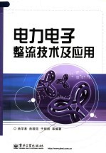 电力电子整流技术及应用