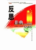 反思  非典下的中国