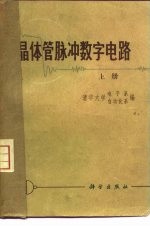 晶体管脉冲数字电路  上