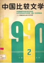 中国比较文学  中国与苏联、东欧比较文学专辑