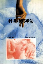 针灸补泻手法