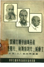 俄国土壤学的奠基者-道库查耶夫、柯斯特切夫、威廉士