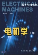 电机学  上