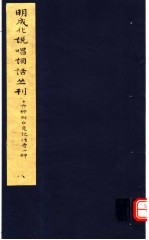 明成化说唱词话丛刊  第8册