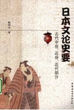 日本文论史要  古代中世、近世、近代部分