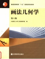 画法几何学  第6版