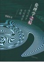 伦理学之后  现代西方元伦理学思想