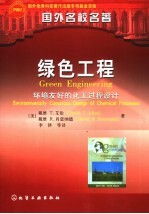 绿色工程  环境友好的化工过程设计