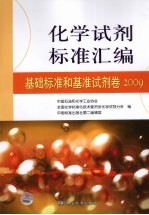 化学试剂标准汇编  基础标准和基准试剂卷  2009