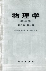 物理学  第2版  第2卷  第1册