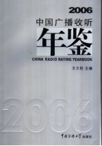中国广播收听年鉴  2006
