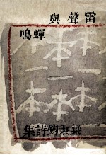 雷声与蝉鸣