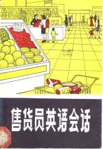 售货员英语会话