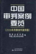中国审判案例要览  2008年刑事审判案例卷