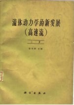 流体动力学的新发展  下  高速流