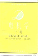电机学  上