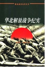 华北解放战争纪实