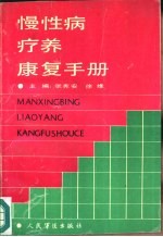 慢性病疗养康复手册