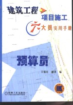 建筑工程项目施工六大员实用手册  预算员