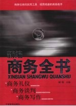新编商务全书  商务礼仪  商务谈判  商务写作