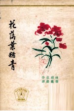 花落叶独青