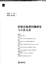 担保法疑难问题研究与立法完善