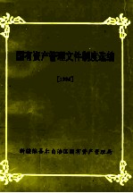 国有资产管理文件制度选编  1996