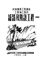 成渝铁路工程总结工程施工部分：线路及防护工程