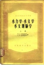 水力学·水文学·水文测验学  上
