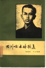 石川啄木诗歌集