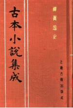 古本小说集成  禅真逸史  中