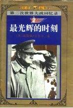 最光辉的时刻