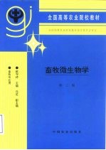 畜牧微生物学  第3版