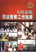 人民法院司法警察工作指南  下