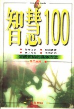 智慧100  消解烦恼的具体方法