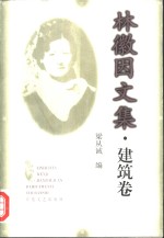 林徽因文集  建筑卷