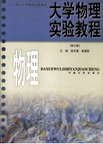 大学物理实验教程  物理  修订版