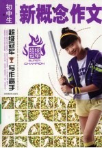 中（初）学生新概念作文
