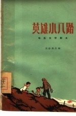 电影文学剧本  英雄小八路