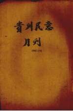 贵州民意月刊  第1卷  第4期