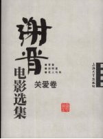 谢晋电影选集  关爱卷