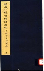 明成化说唱词话丛刊  第11册