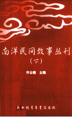 南洋民间故事丛刊  下