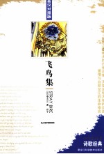 中学生必读诗歌经典  飞鸟集  英汉对照  英汉对照版