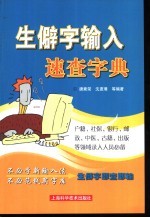 生僻字输入速查字典