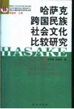 哈萨克跨国民族社会文化比较研究