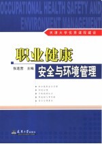 职业健康安全与环境管理  天津大学优秀课程建设