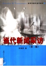 新闻传播学通用教材  当代新闻采访  第2版