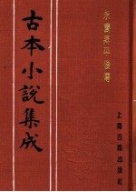 古本小说集成  永庆升平后传