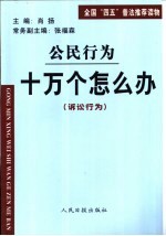 公民行为  十万个怎么办  诉讼行为